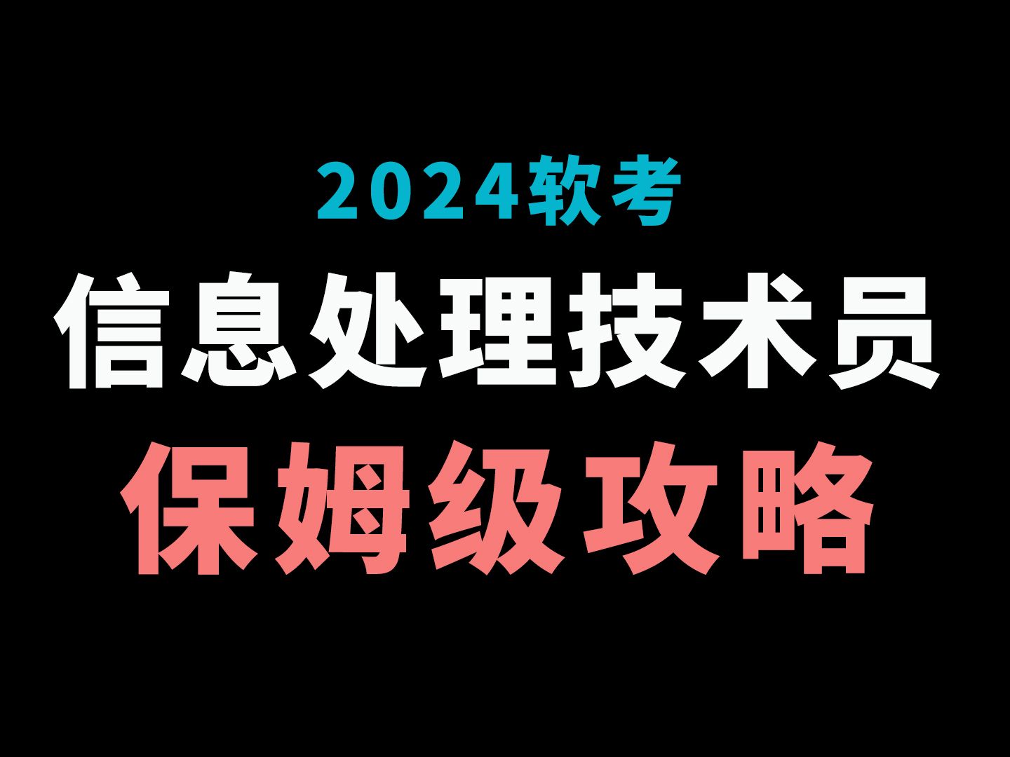 纠结要不要考2024年软考初级信息处理技术员的,看这篇就够了!(附资料分享)哔哩哔哩bilibili