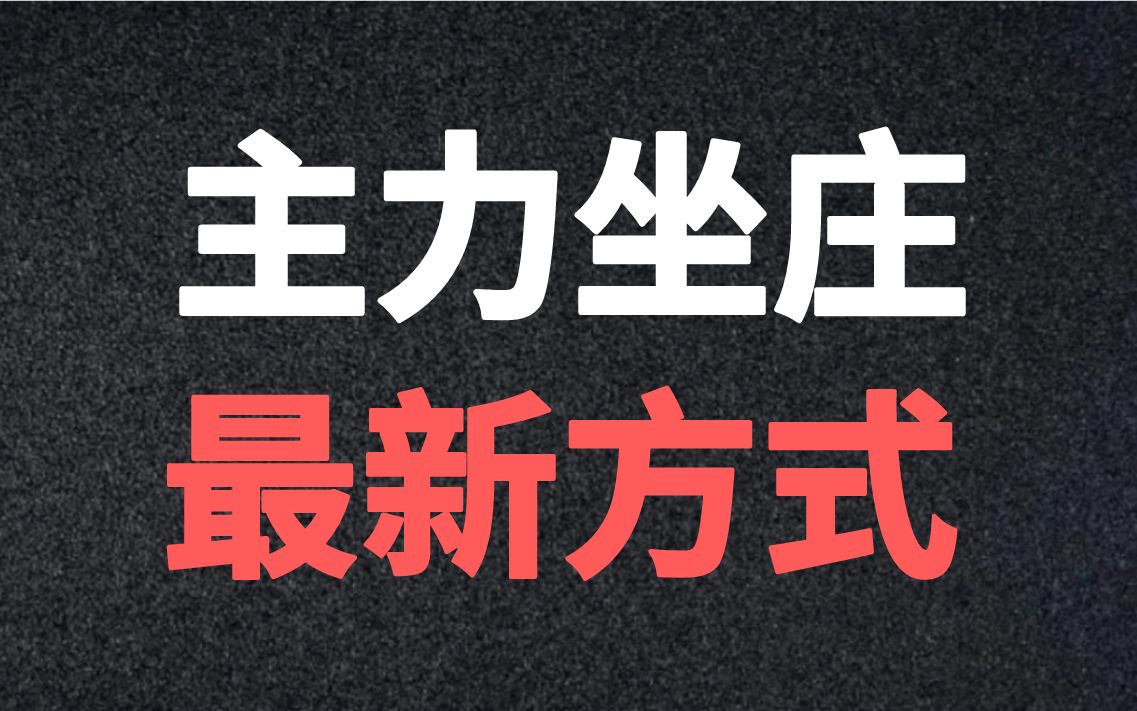 [图]A股：主力坐庄新三大方法，老庄控盘已经过时，新庄手法更隐蔽更强悍！