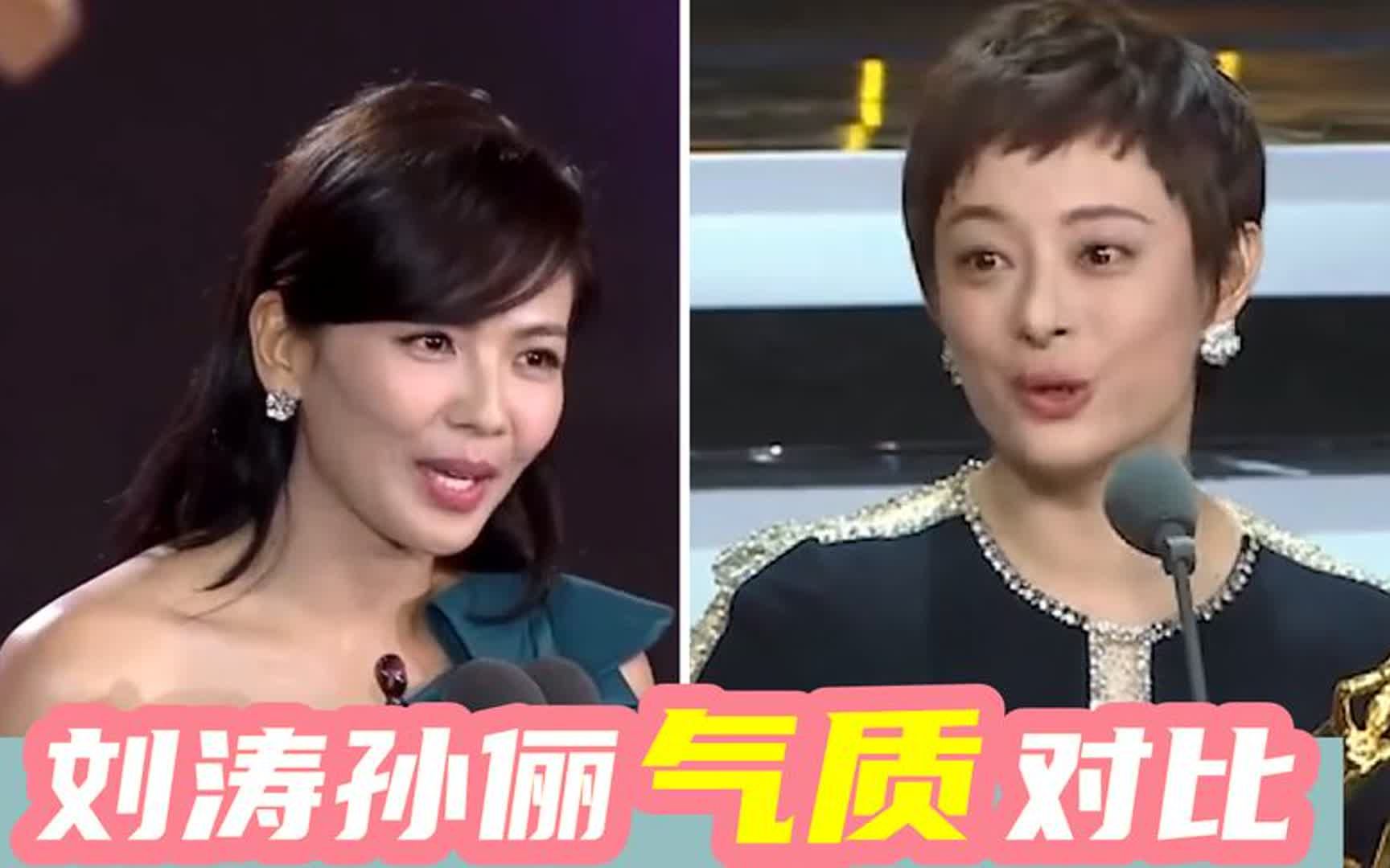刘涛孙俪气质对比:同样去颁奖典礼领奖,谁更落落大方一目了然