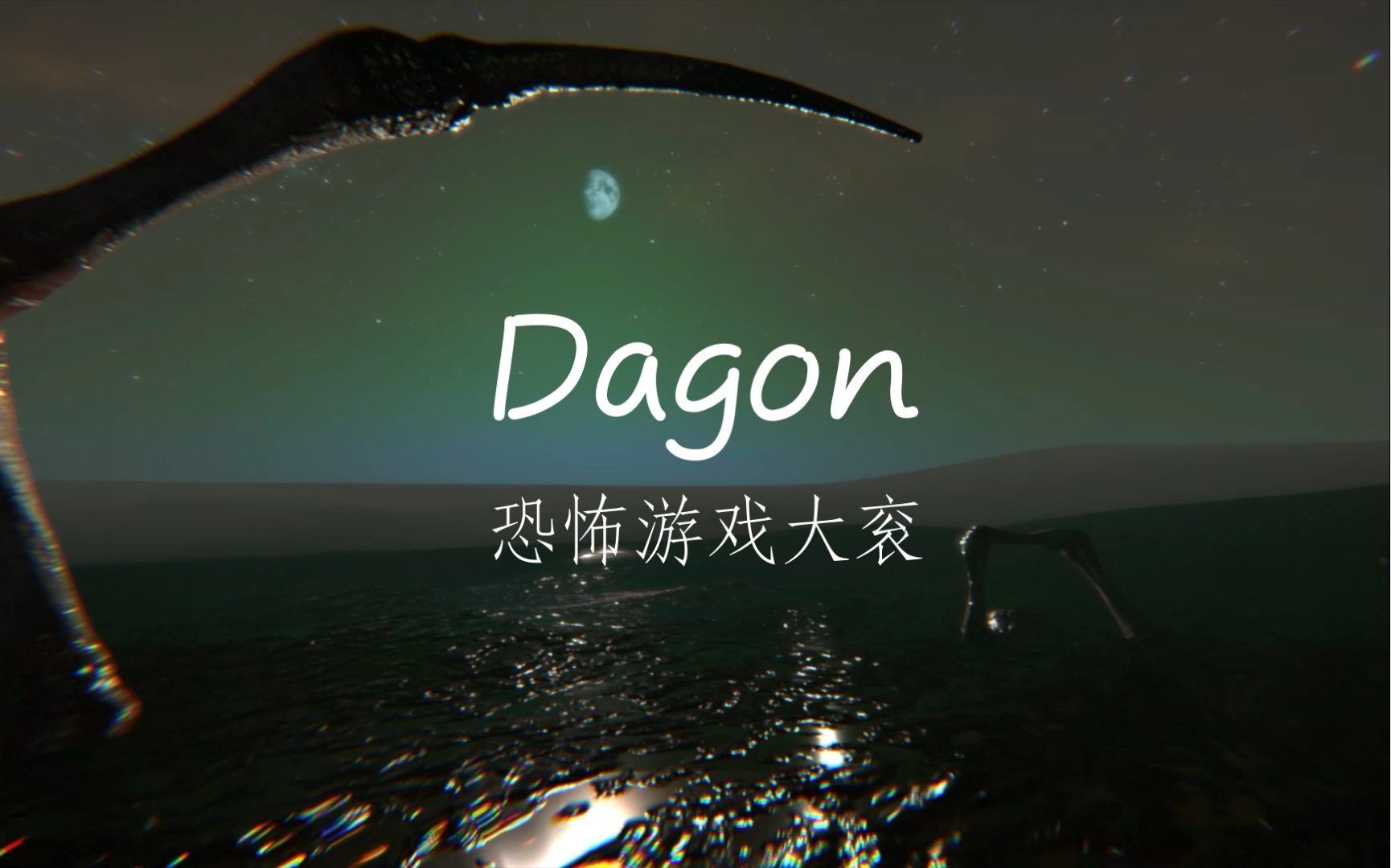 [图]速通恐怖游戏Dagon大衮全流程