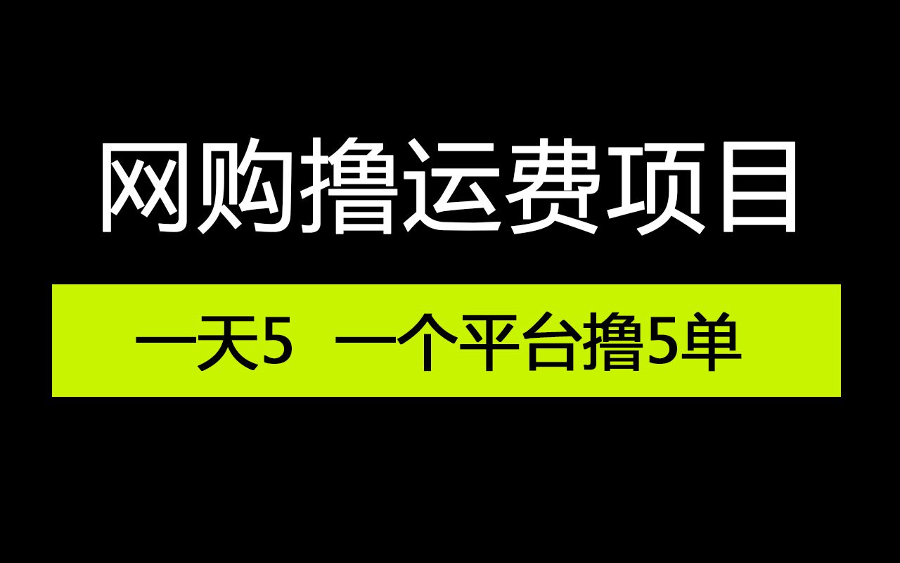 【网络副业项目】网购撸运费项目 新手简单薅羊毛 一个平台撸5单 一单5米哔哩哔哩bilibili