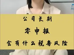 公司长期零申报会有什么税务风险嘛？