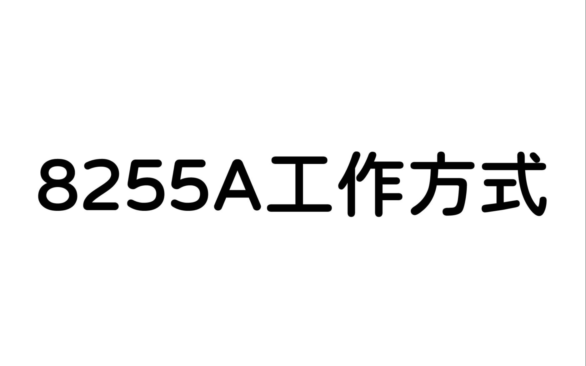 微机原理8255A工作方式哔哩哔哩bilibili