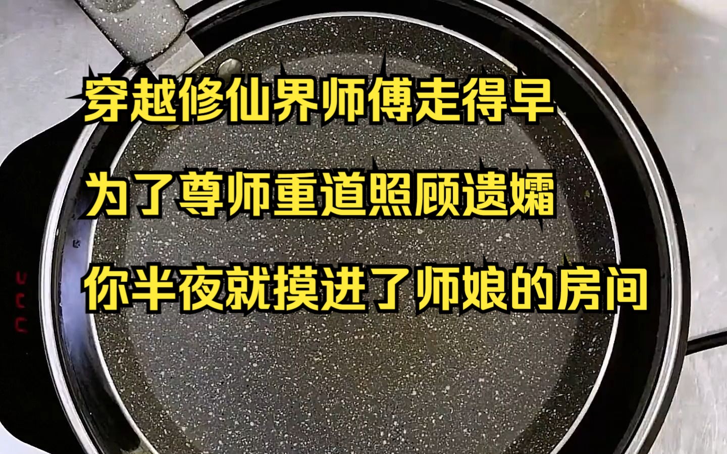 【小说】穿越修仙界师傅走得早,为了尊师重道照顾遗孀你半夜就摸进了师娘的房间哔哩哔哩bilibili