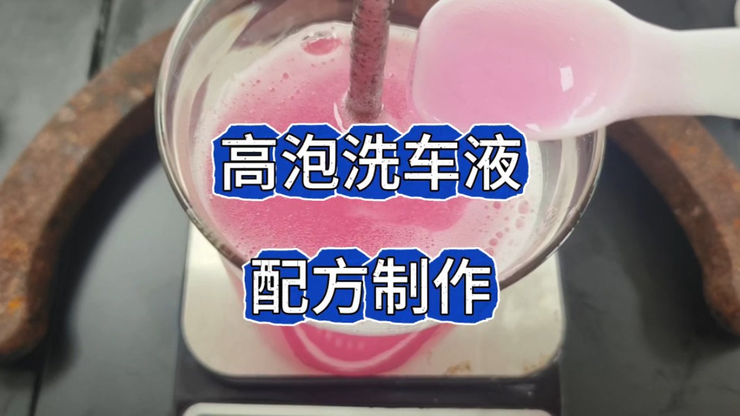 高泡洗车液配方比例分享哔哩哔哩bilibili