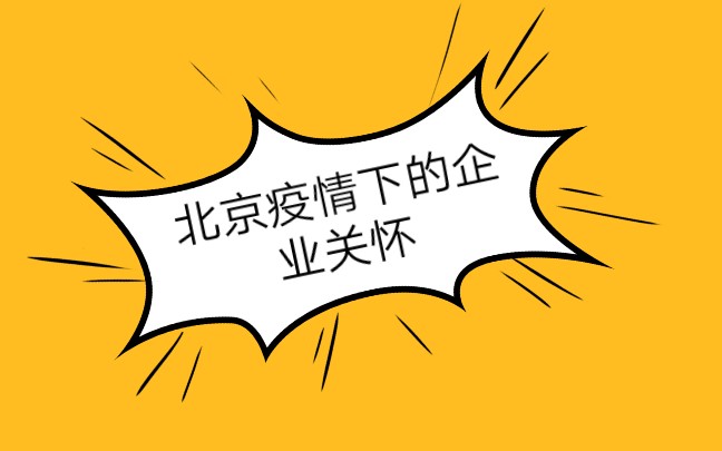 北京疫情下的企业关怀哔哩哔哩bilibili