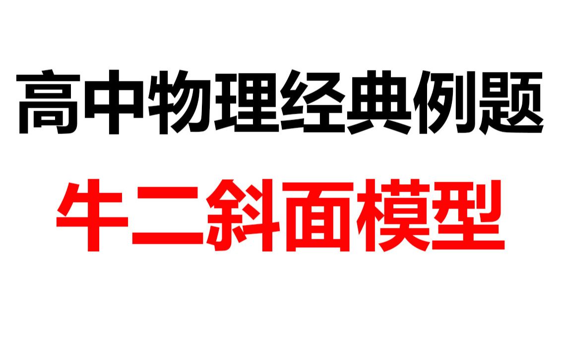 【高中物理经典例题】牛二斜面模型大题解析|高中物理经典例题解析思路|高中物理知识点哔哩哔哩bilibili