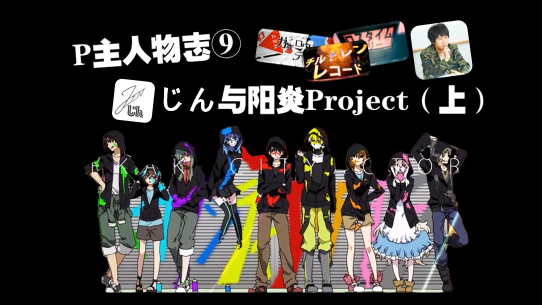 【P主人物志】你所不知道的じん与阳炎Project(上)哔哩哔哩bilibili