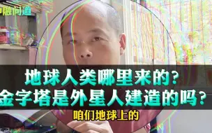 Télécharger la video: 地球人类哪里来的？ 金字塔是外星人建造的吗？