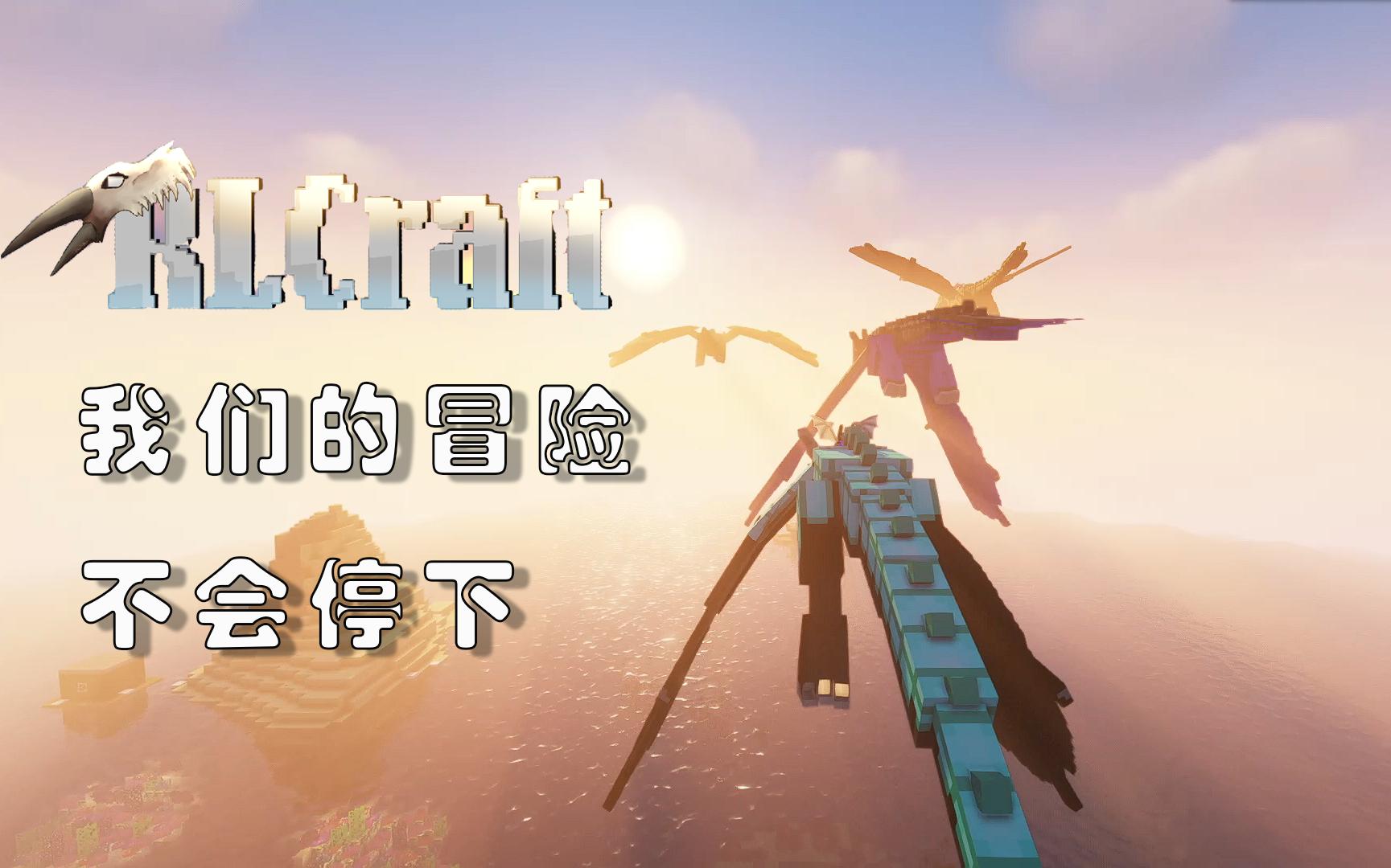 [图][RLcraft]一次冒险的结束是另一次冒险的开始，我们在mc的旅途有你们就能勇往直前 .[完结]