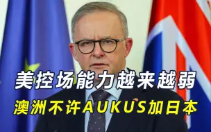 Tải video: 美国叫板中国，东盟向华靠拢，AUKUS扩员被澳卡脖，靠嘴炮获胜？