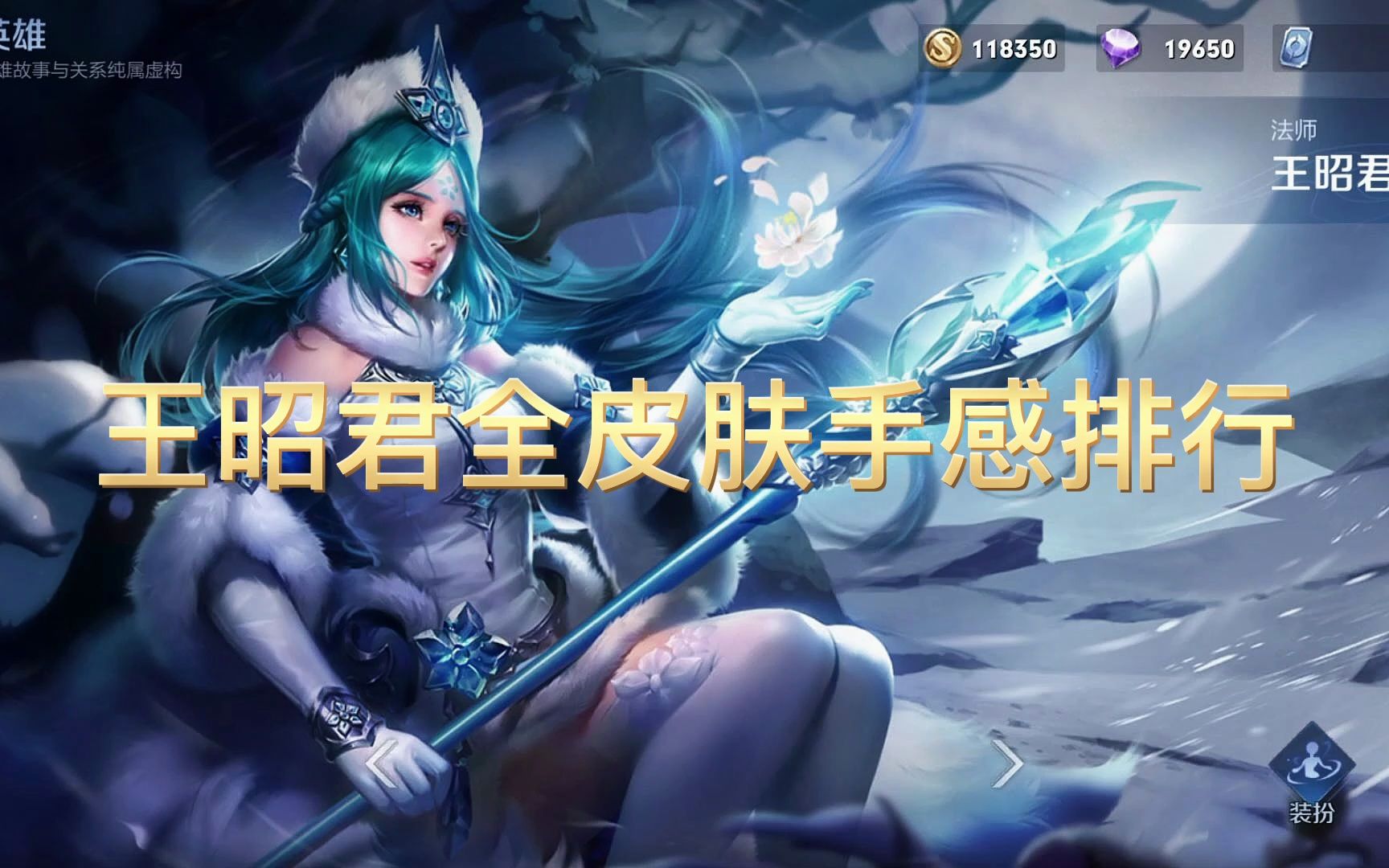 王昭君全皮肤手感排行