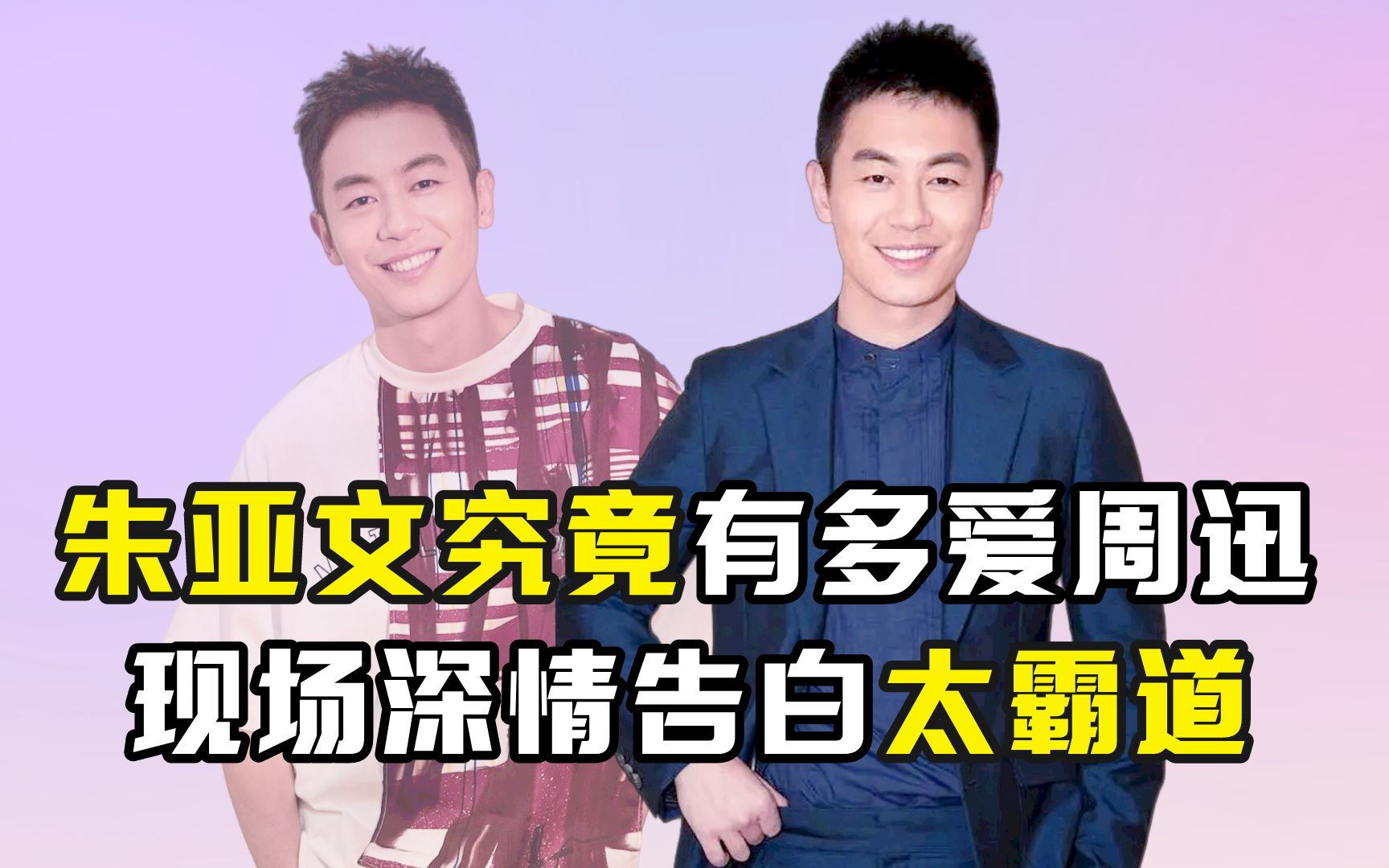 朱亚文究竟有多爱周迅?现场深情告白太霸道