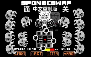 Download Video: [Spongeswap]末落X中文重制版海绵宝宝战全阶段通关！！！-全站第一