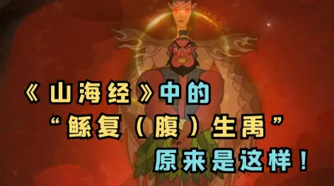 01:20《山海经》中提到的"鲧复(腹)生禹",原来是这样!