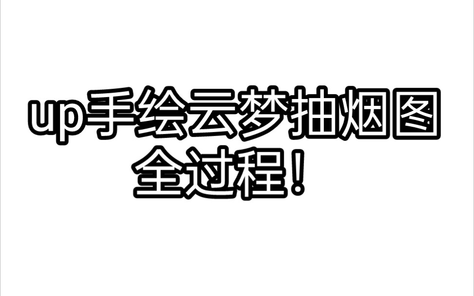 一梦江湖:画个云梦抽烟图,免费帮画各种肖像一梦江湖