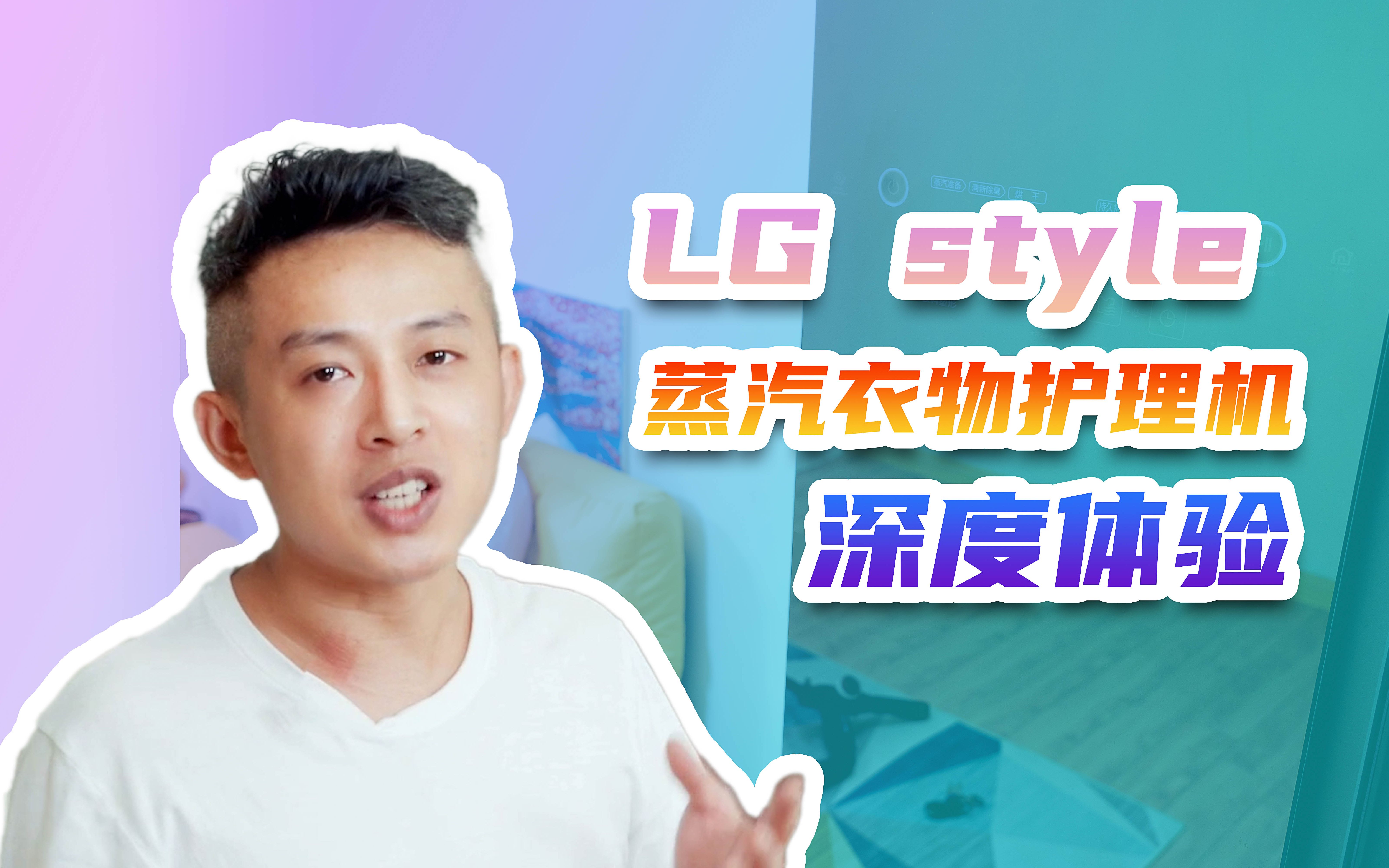 LG Style 蒸汽衣物护理机深度体验:拥有自己的私人衣物管家哔哩哔哩bilibili