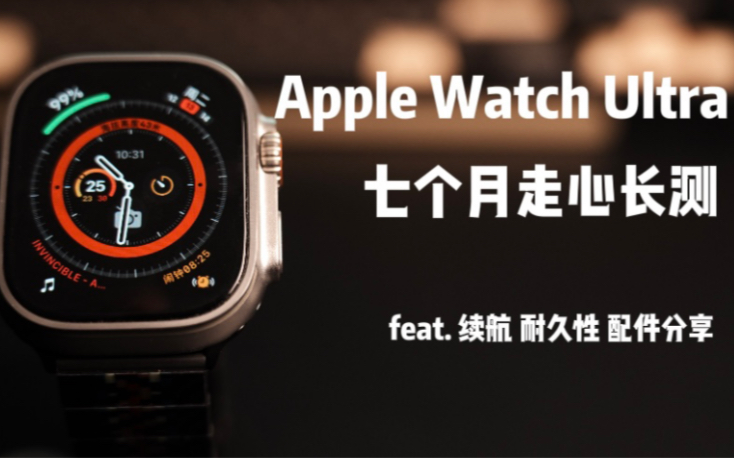 买前必看! Apple Watch Ultra 七个月使用长测 | feat. 续航 耐久性 配件推荐哔哩哔哩bilibili