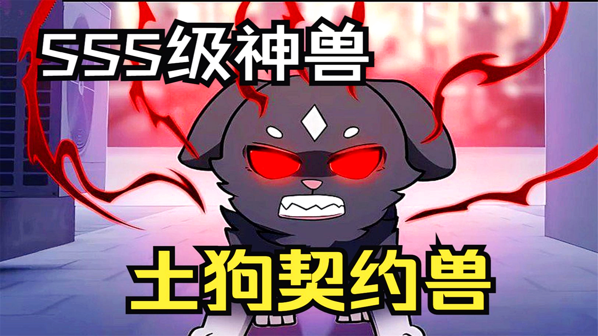 开局送妹子,【神级伴生兽】开局只有一条土狗,没想到竟是sss级神兽,就