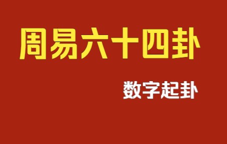 [图]周易六十四卦互动视频之数字起卦