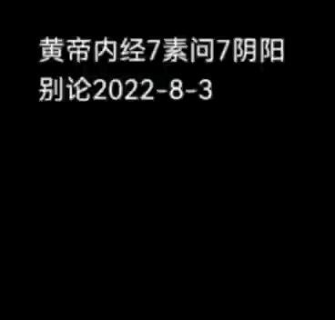 [图]黄帝内经7素问7阴阳别论原文加译文2022-8-3