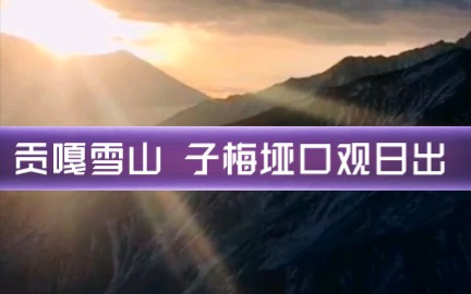 贡嘎雪山 子梅垭口观日出哔哩哔哩bilibili