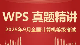 （2025年9月）WPS计算机二级真题讲解