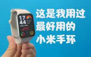 Скачать видео: 小米手环8Pro，最好用的小米手环——小米手环深度体验报告