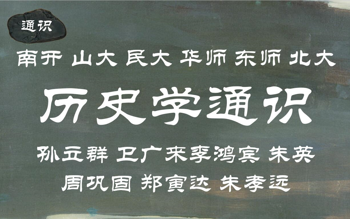 [图]【南开|山大|民大|华师|东北师大|北大】历史学通识（全65讲）孙立群 卫广来 李鸿宾 朱英 周巩固 郑寅达 朱孝远