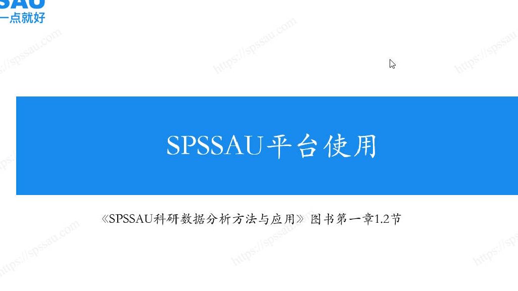 SPSSAU在线数据分析软件使用教程,上传数据、软件操作哔哩哔哩bilibili