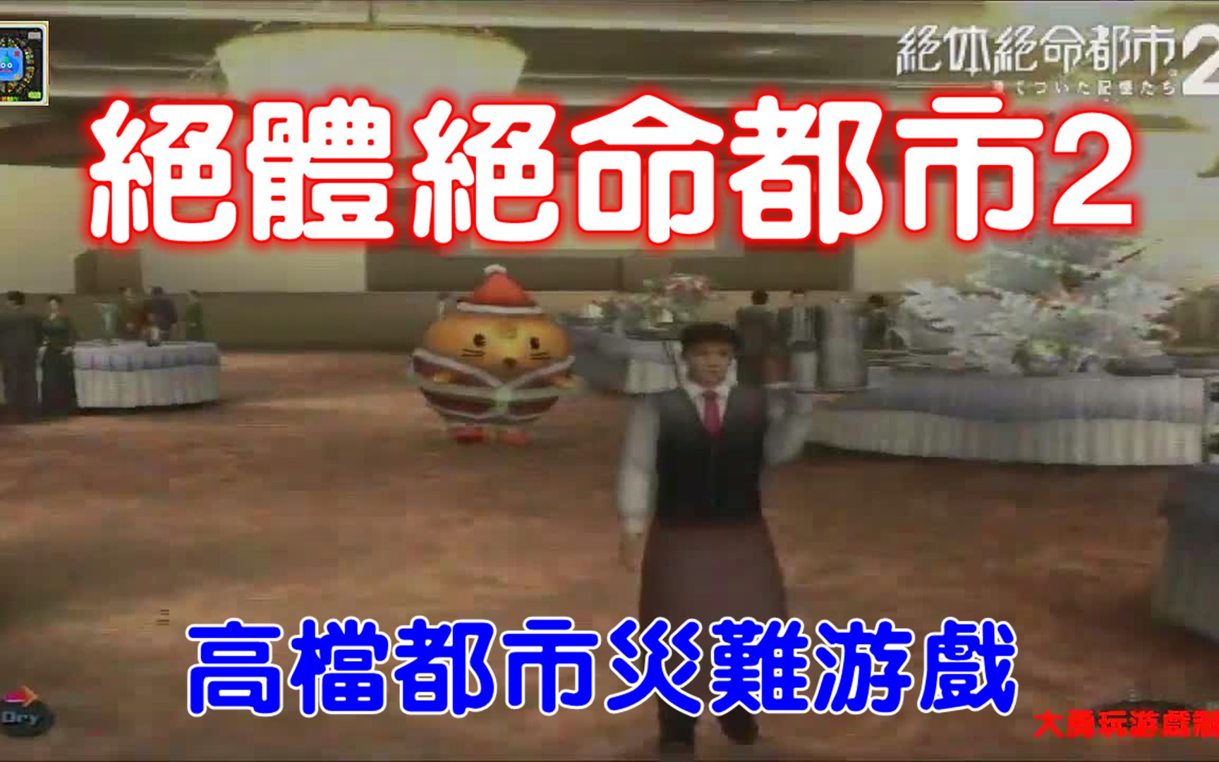 [图]大勇玩游戏：PS2《绝体绝命都市2：冰冻的记忆》汉化版