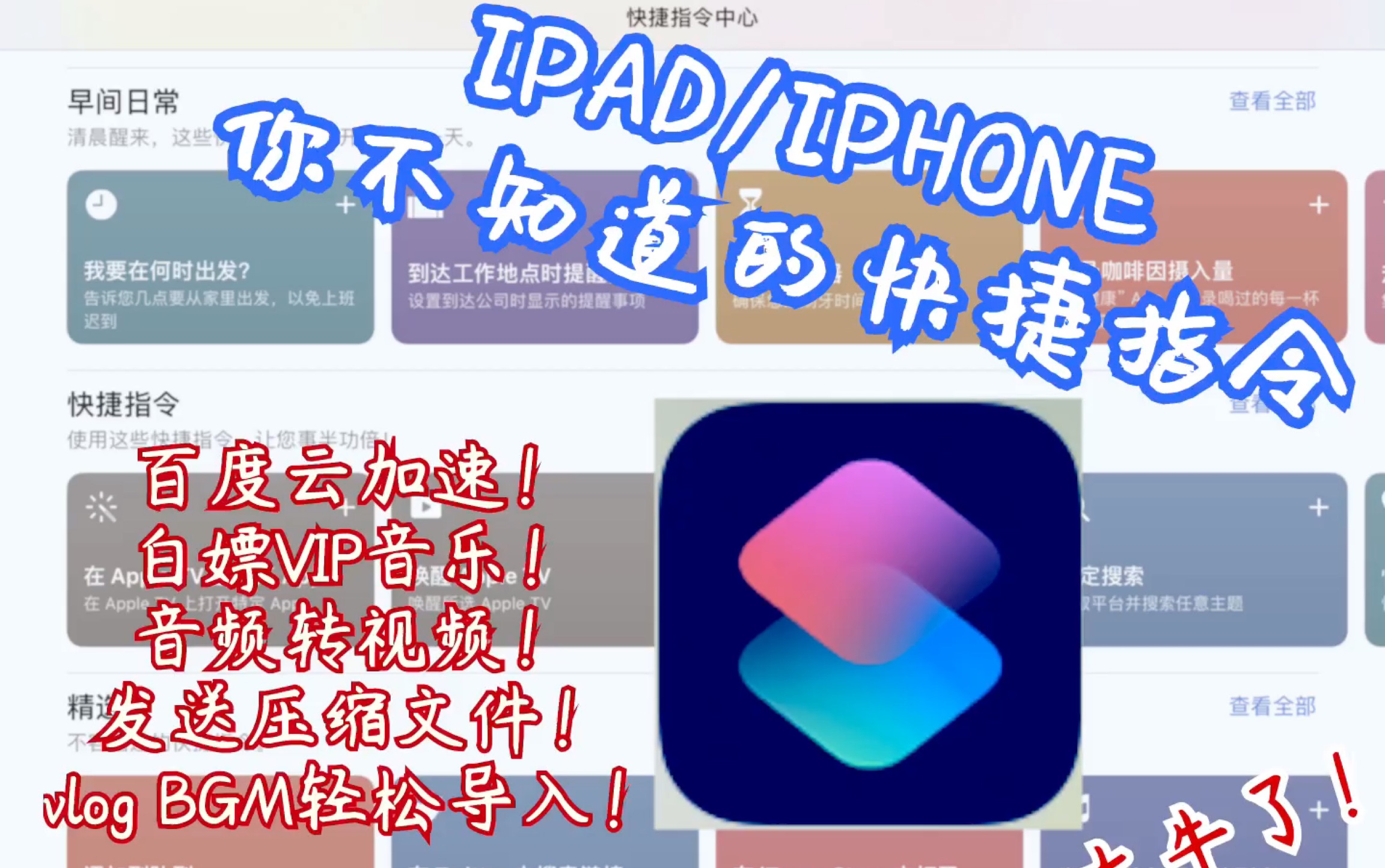 【你不知道的ios快捷指令】指令大全|视频转音频| 声音变速|发送压缩邮件 原来IPAD还能这么用!!!第二弹哔哩哔哩bilibili