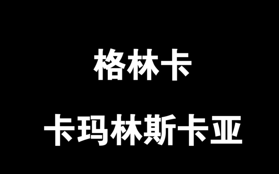 [图]056格林卡-卡玛林斯卡亚