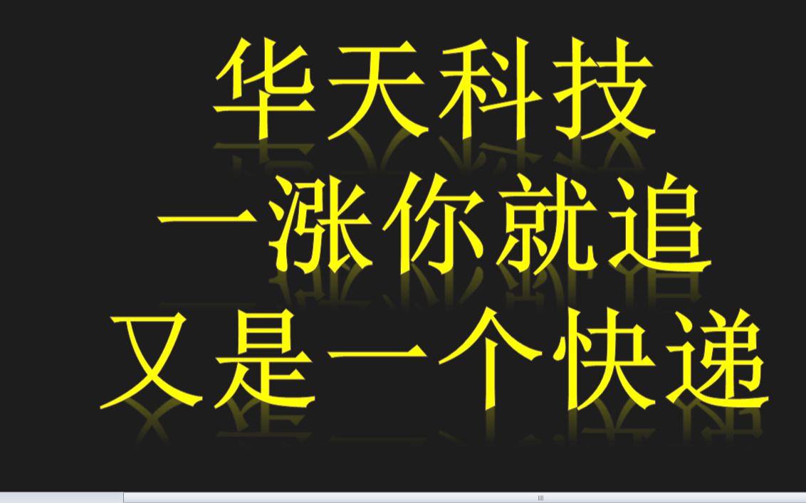 天华科技:一涨就追,不套你套谁,连这个都不知道哔哩哔哩bilibili