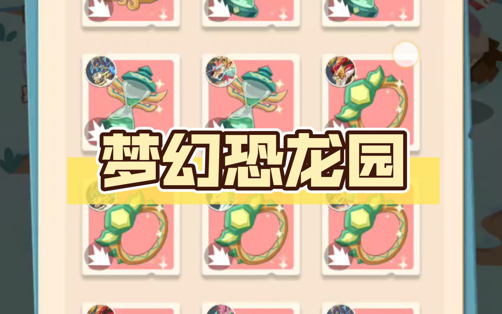 梦幻恐龙园