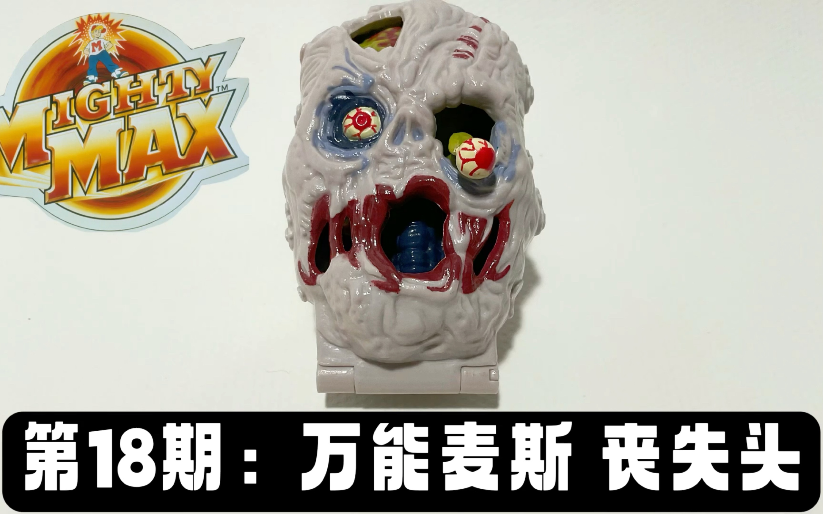 第18期:小场景系列 万能麦斯 丧失头 Mighty Neutralises Zomboid Horror Head Playset Review哔哩哔哩bilibili