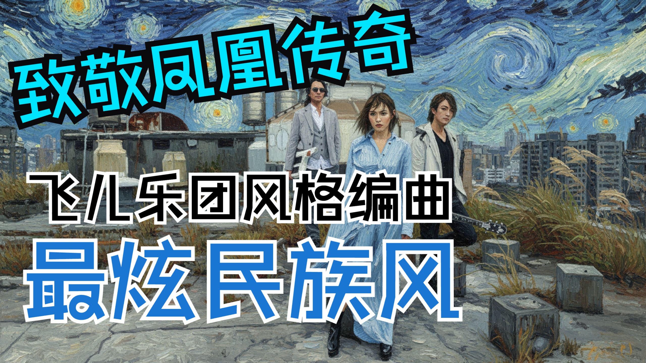 【致敬凤凰传奇】用飞儿乐团交响摇滚编曲翻唱《最炫民族风》？