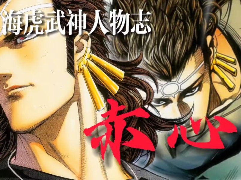 赤心——一个即使生命力微薄也仍然拯救世人的圣人