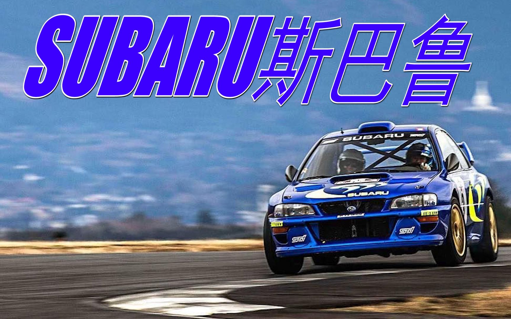 [图]闪耀！昴宿星团六连星！在旷野与赛道中奔腾的蓝色霹雳！SUBARU 斯巴鲁 〜輝く！プレアデス星団の六連星！青い落雷スバル！〜