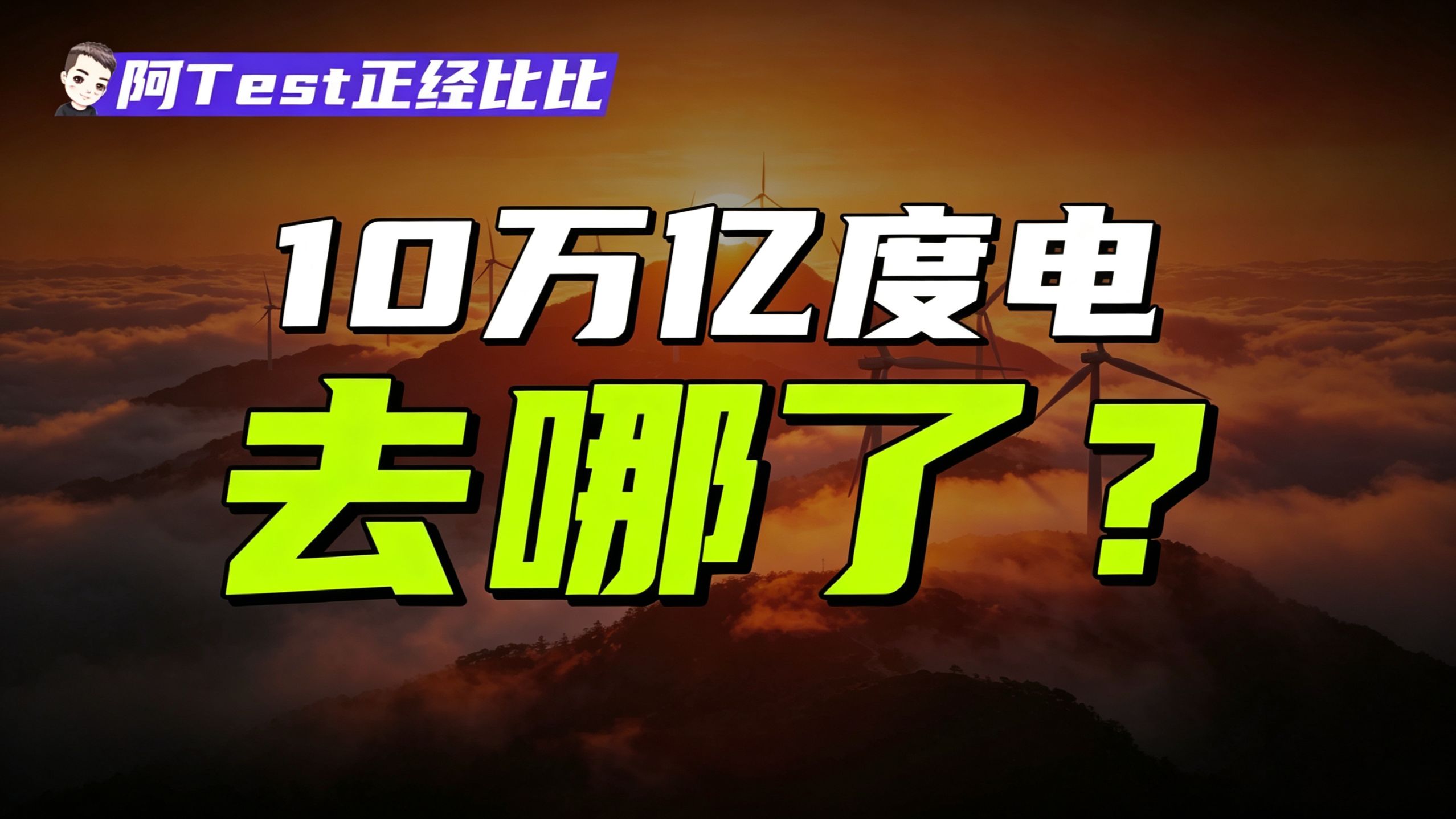 5毛一度的电，其实是未来10年的军备竞赛！【阿Test正经比比】