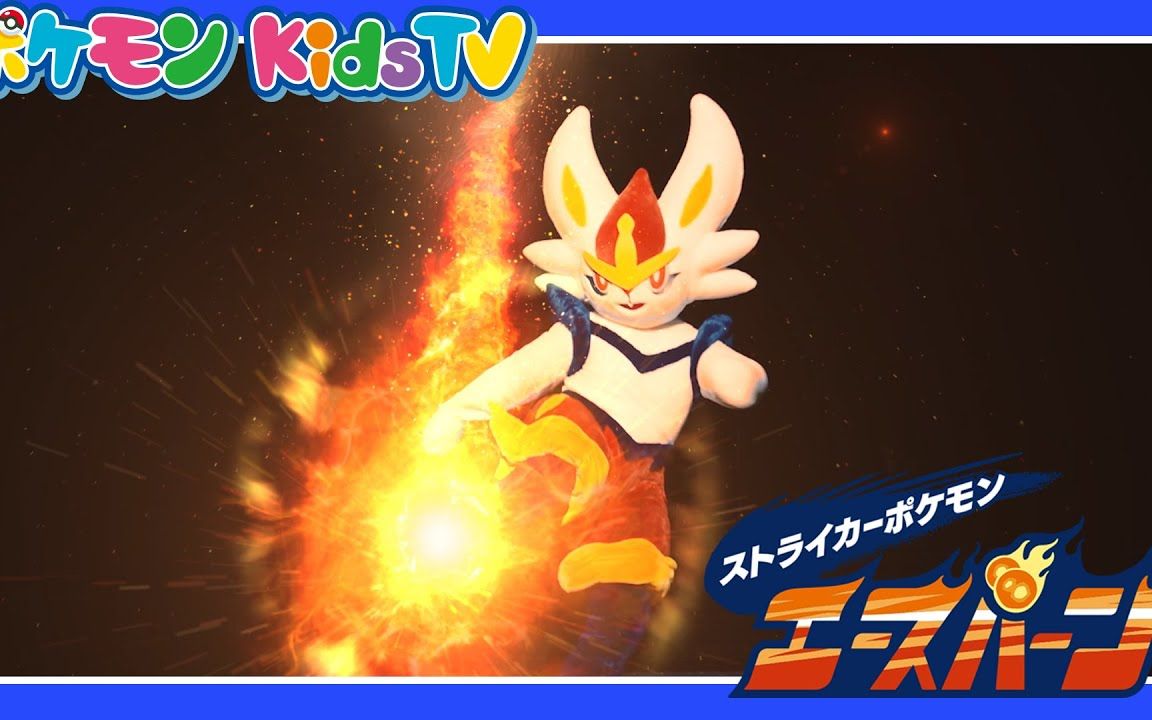 官方前锋宝可梦闪焰王牌登场宝可梦kidstv