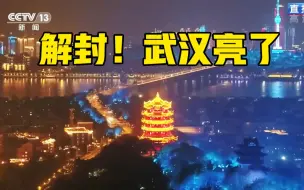 下载视频: 迎接解封！武汉千座大楼亮灯