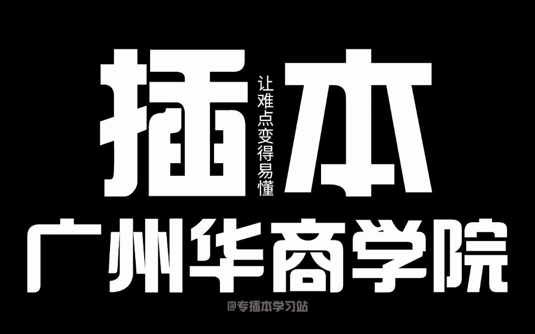 专插本丨广州华商学院!听说来了明星,不知道是不是真的!哔哩哔哩bilibili