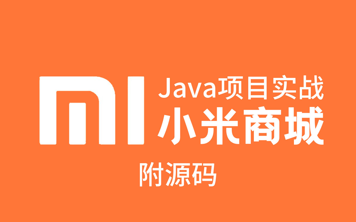 【Java项目实战】手把手教你搭建一个[小米商城]附源码!小白也能看懂~哔哩哔哩bilibili