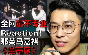 如何评价那英马嘉祺《兰亭序》【全网最不专业Reaction】