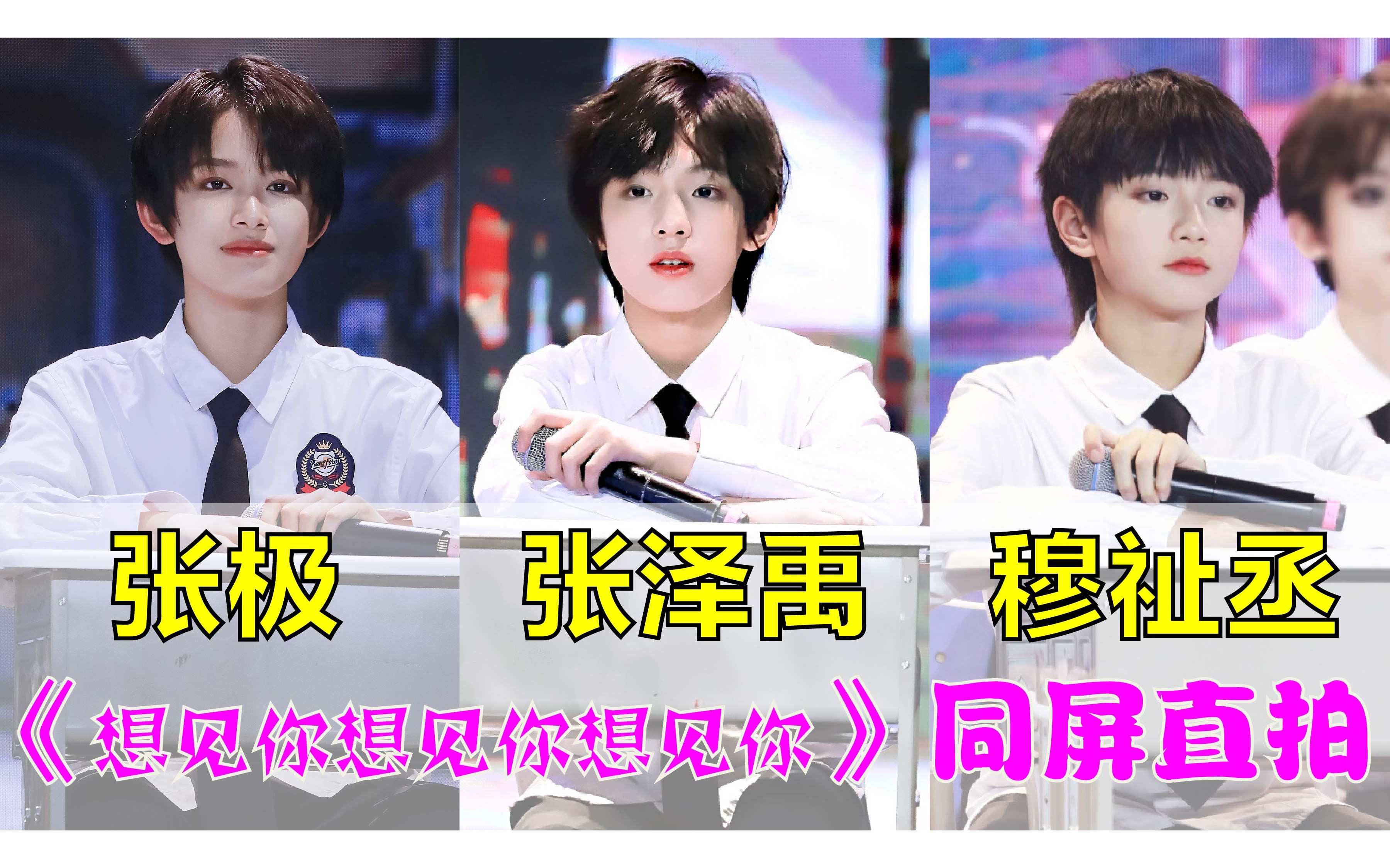 【tf家族三代】张泽禹,张极,穆祉丞《想见你想见你想见你》同屏直拍