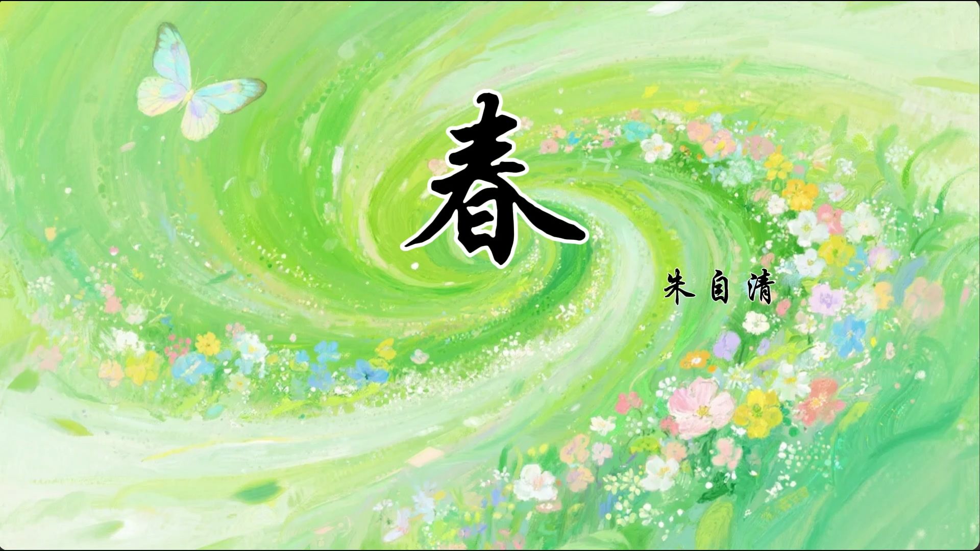 春 朱自清