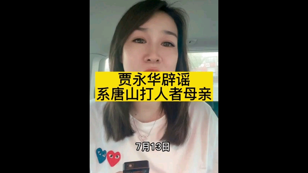 贾永华辟谣系唐山打人者母亲哔哩哔哩bilibili