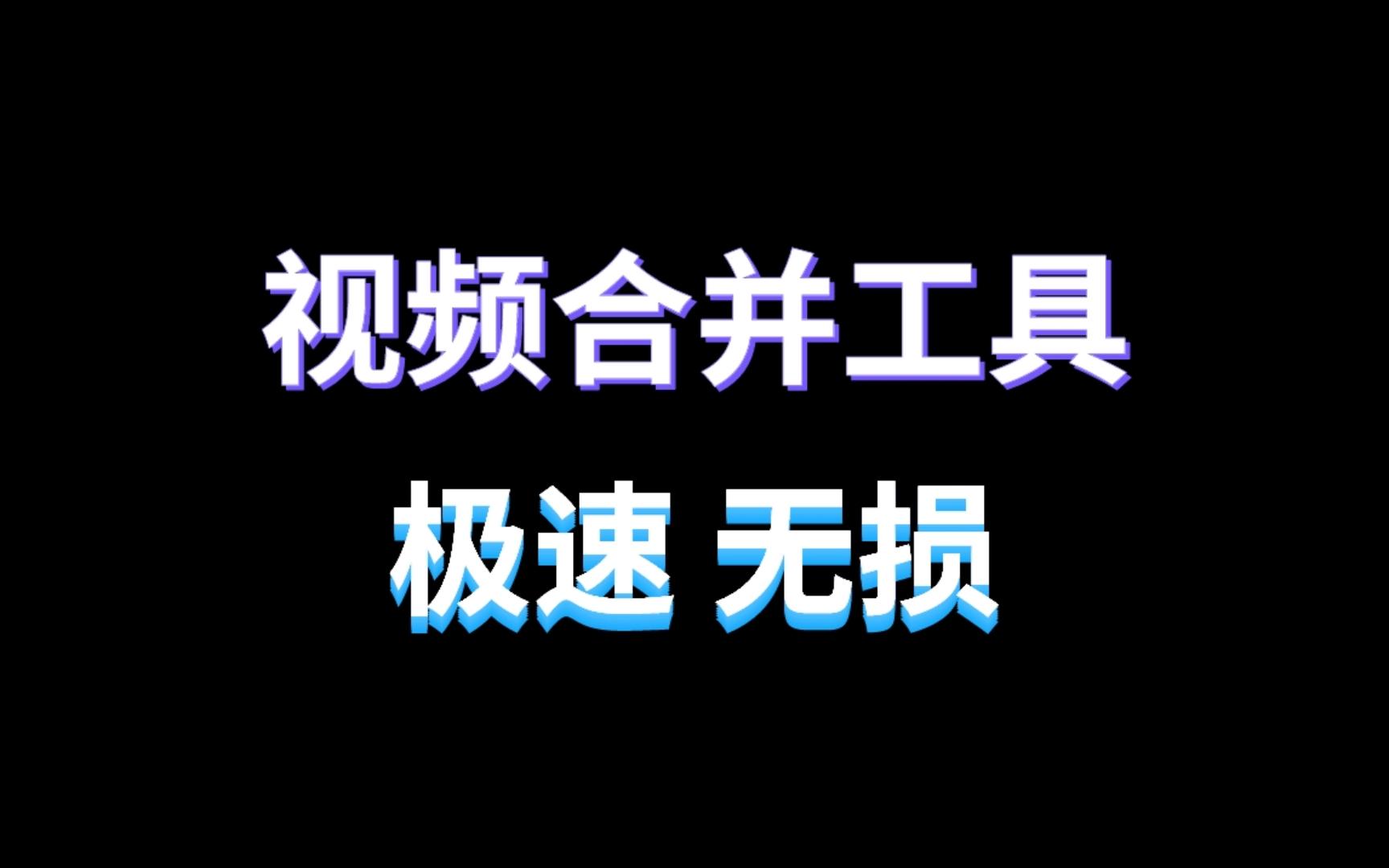 视频无损合并工具,怎么快速把多个视频合并成一个视频哔哩哔哩bilibili