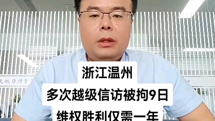 浙江温州多次越级信访被拘9日维权胜利仅需一年哔哩哔哩bilibili